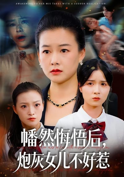 幡然悔悟後，炮灰女兒不好惹
