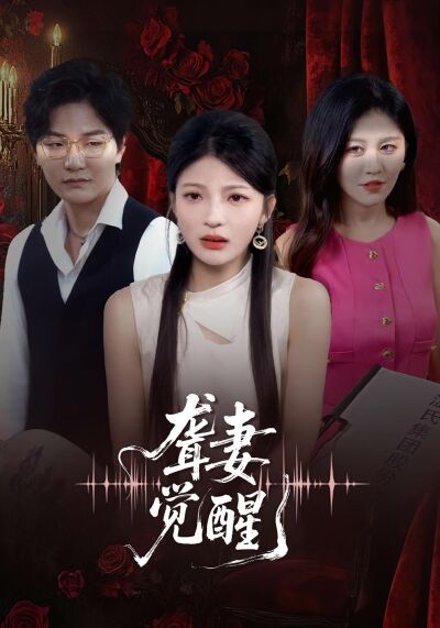 聾妻覺醒