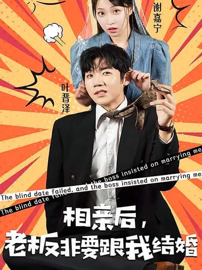 相親後，老闆非要跟我結婚