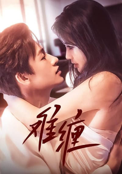 难缠