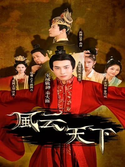 风云天下