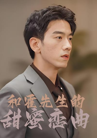 和霍先生的甜蜜戀曲