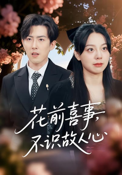 花前喜事，不識故人心