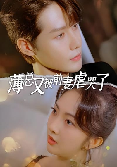 薄總又被前妻虐哭了