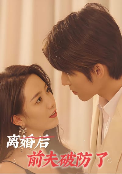 離婚後前夫破防了