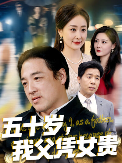五十歲，我父憑女貴