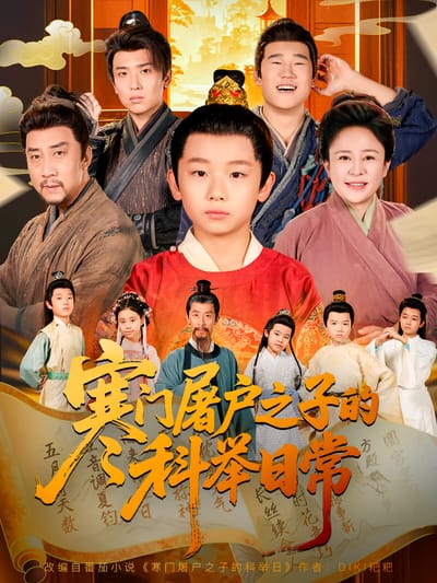 寒门屠户之子的科举日常