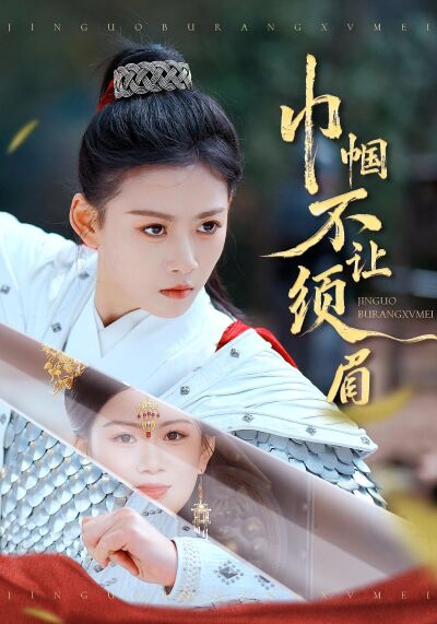 巾幗不讓鬚眉