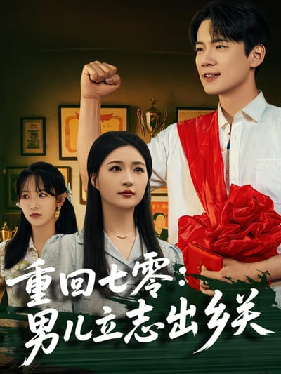 重回七零：男兒立志出鄉關