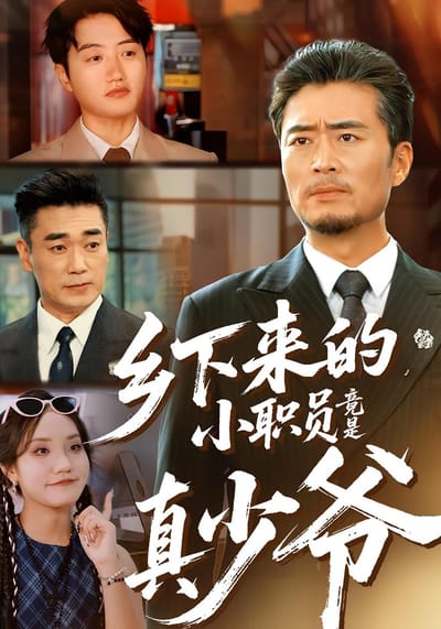 鄉下來的小職員竟是真少爺
