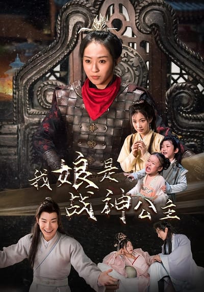 我娘是戰神公主