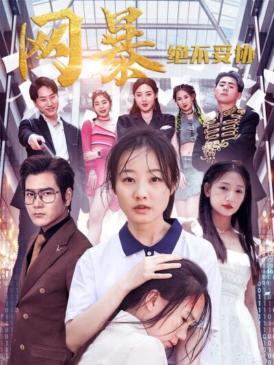 网暴绝不妥协
