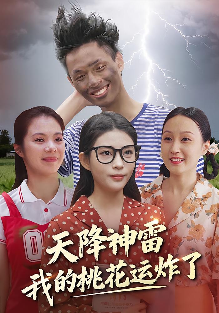 天降神雷，我的桃花运炸了