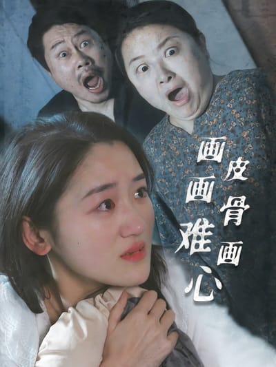 畫皮畫骨難畫心