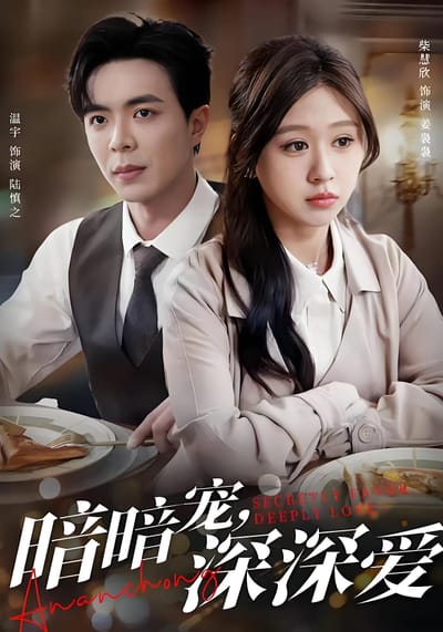 暗暗寵，深深愛