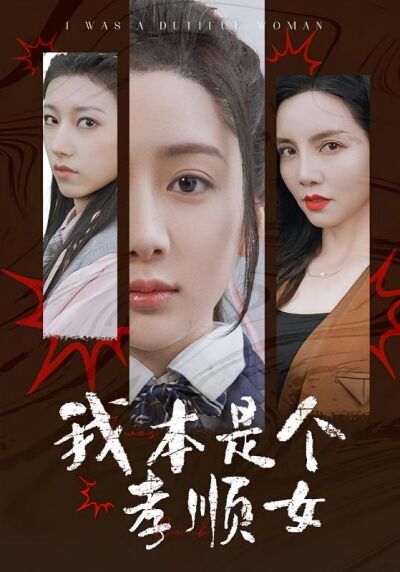 我本是個孝順女