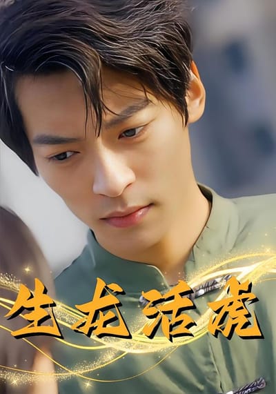 生龍活虎