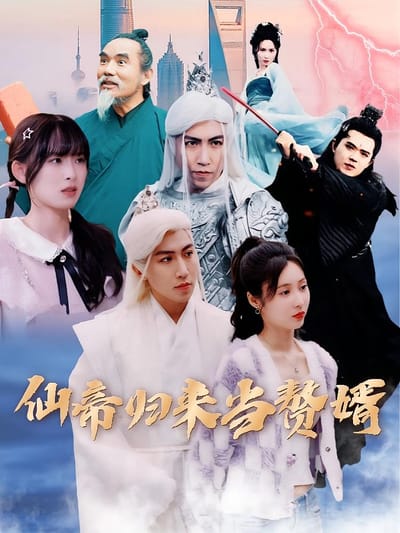仙帝归来当赘婿