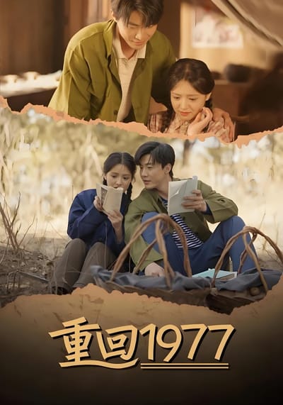 重回1977