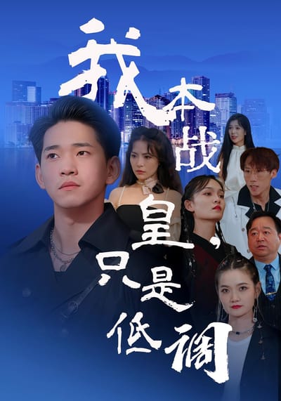 我本戰皇，只是低調