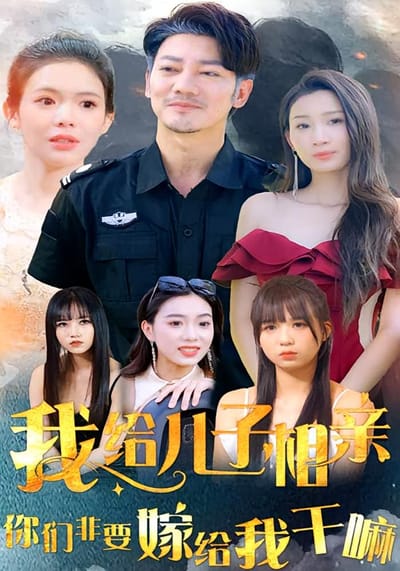 我给儿子相亲，你们非嫁给我干嘛