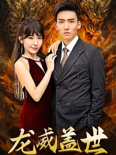 龍威蓋世