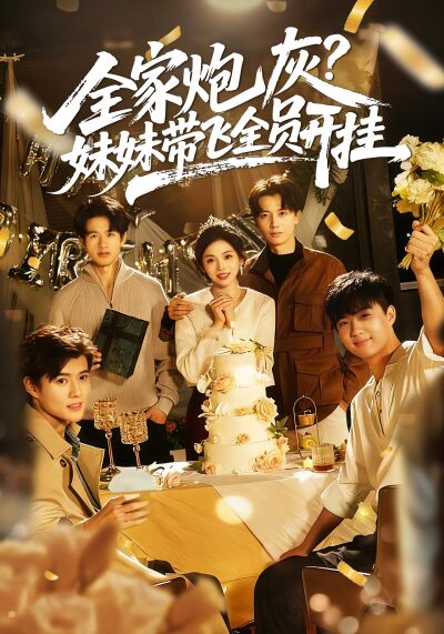 全家炮灰，妹妹帶飛全員開掛