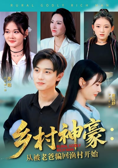 鄉村神豪：從被老爸騙回漁村開始