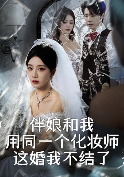 伴娘和我用同一個化妝師，這婚我不結了