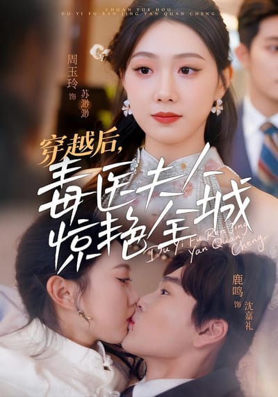 穿越後，毒醫夫人驚豔全城