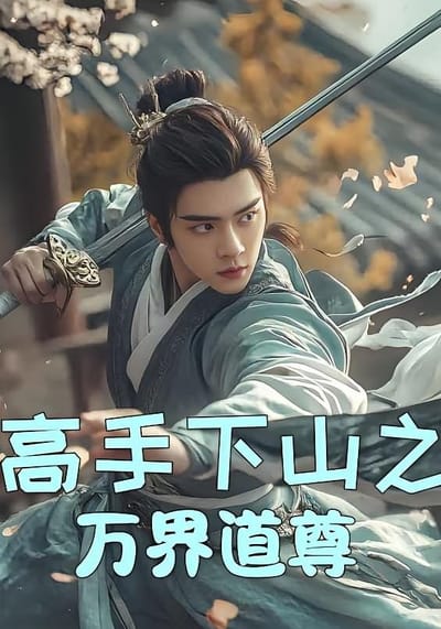 高手下山之萬界道尊