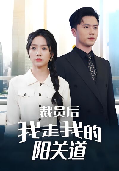 裁員後我走我的陽關道
