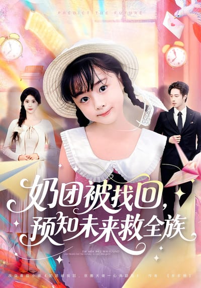 奶團被找回，預知未來救全族