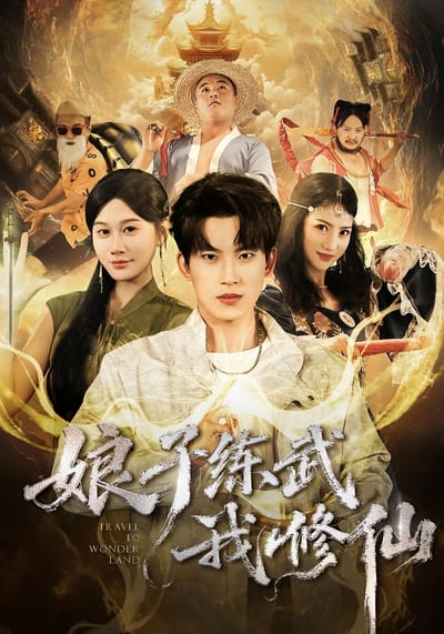 娘子练武我修仙