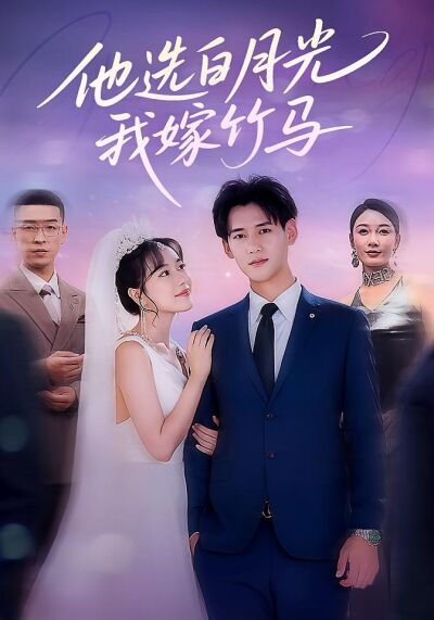他選白月光，我嫁竹馬