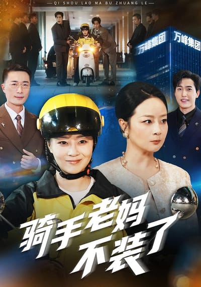 騎手老媽不裝了