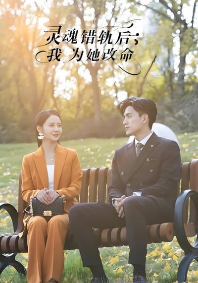 靈魂錯軌後，我為她改命