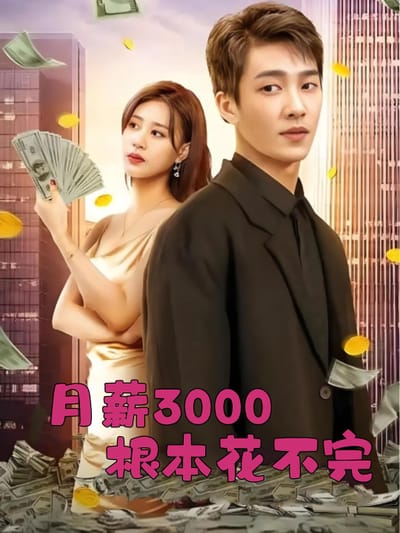 月薪3000根本花不完