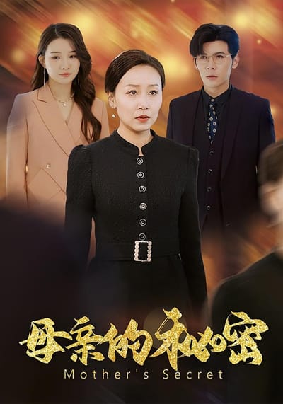 母親的秘密