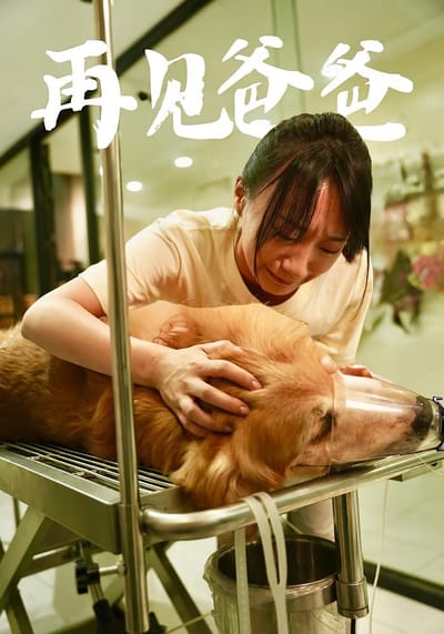 再見爸爸