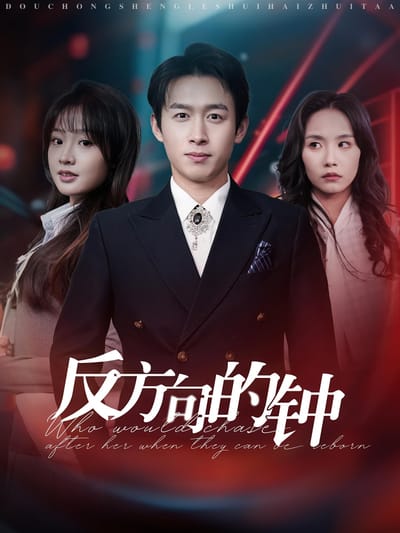 反方向的鐘