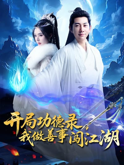 開局功德錄，我做善事闖江湖