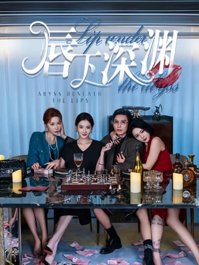 唇下深渊