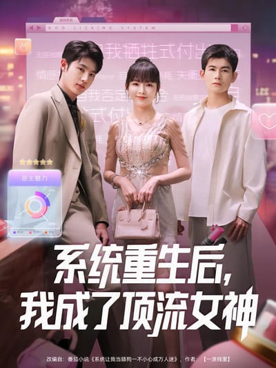 系統重生後，我成了頂流女神