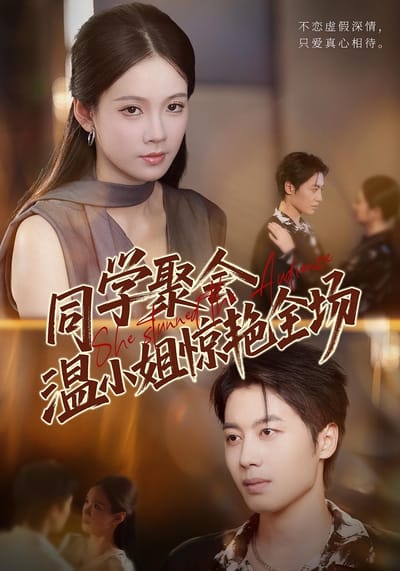 同學聚會，溫小姐驚豔全場