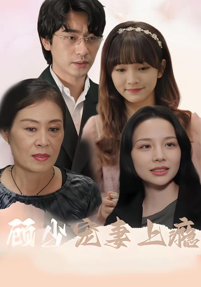 顾少宠妻上瘾