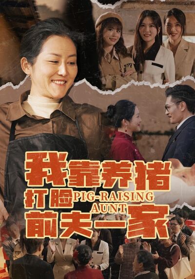 我靠養豬打臉前夫一家