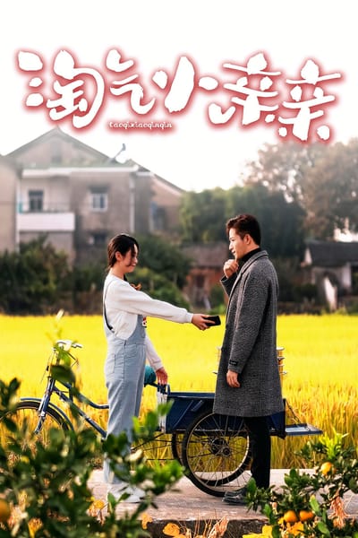 淘氣小親親