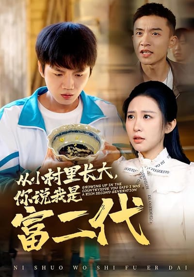 从小村里长大，你说我是富二代