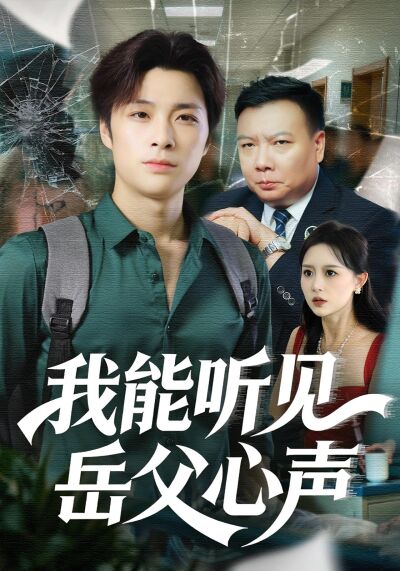 我能聽見岳父心聲